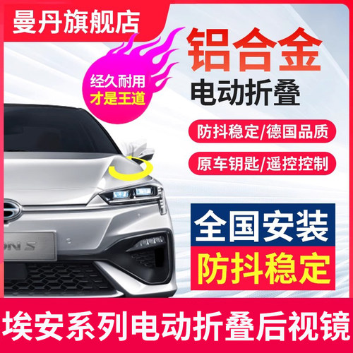 埃安传祺合众后视镜折叠改装