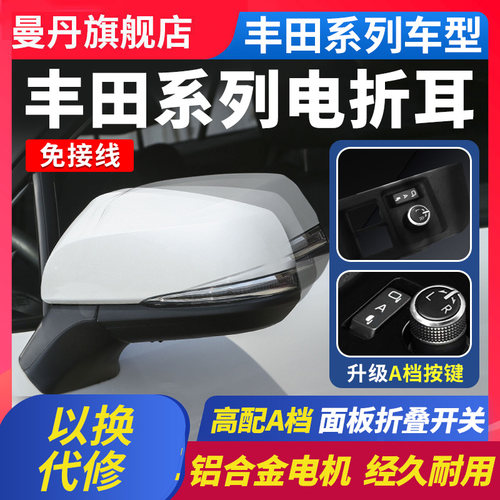 曼丹丰田后视镜电动折叠免接线