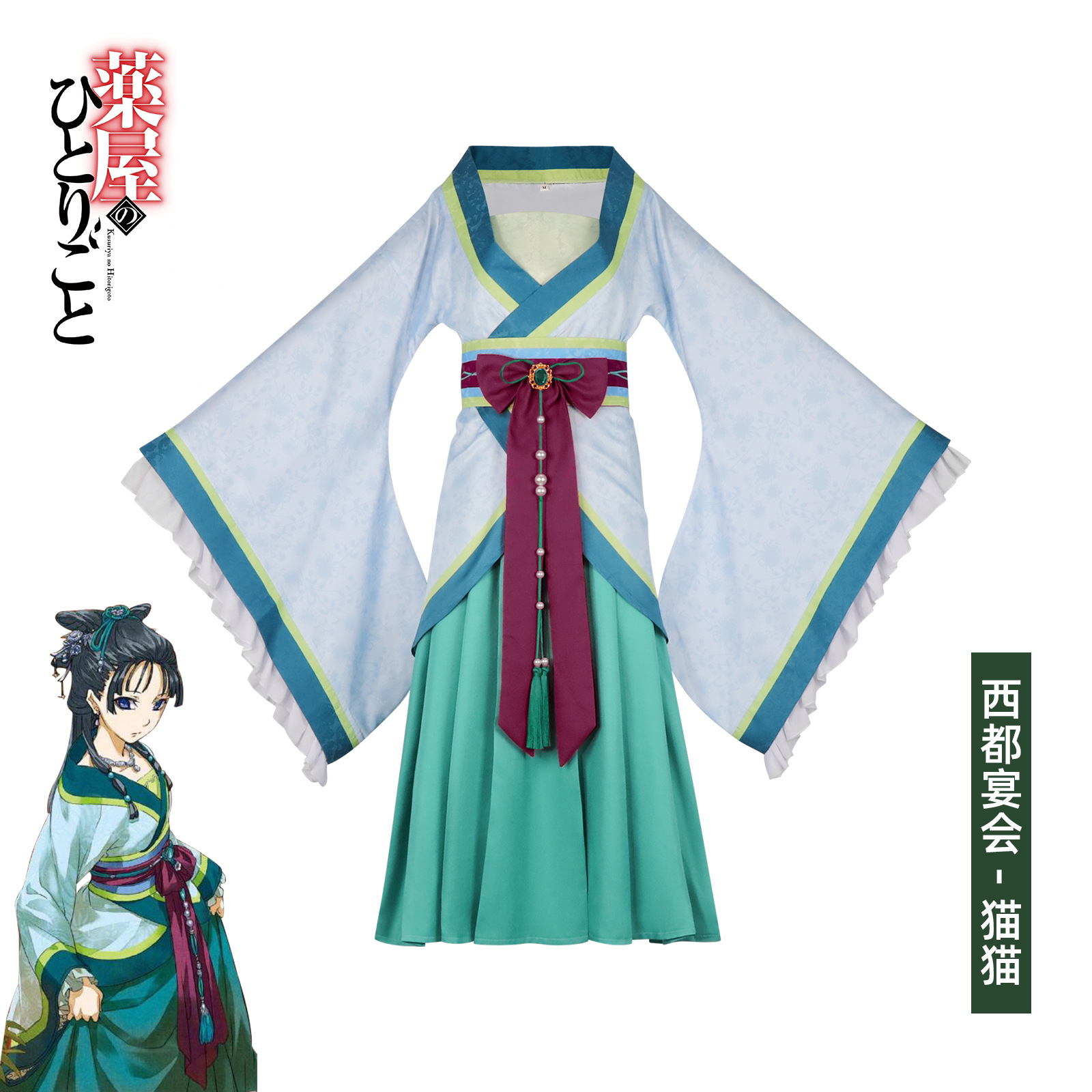 药屋少女的呢喃cos服猫猫西都宴会装扮cos服古风宫廷宴会裙装全套