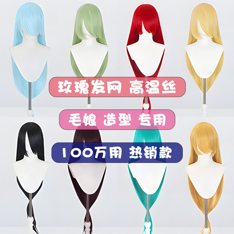 长直万用毛娘造型头皮头顶cos假发假毛100cm长刘海多色