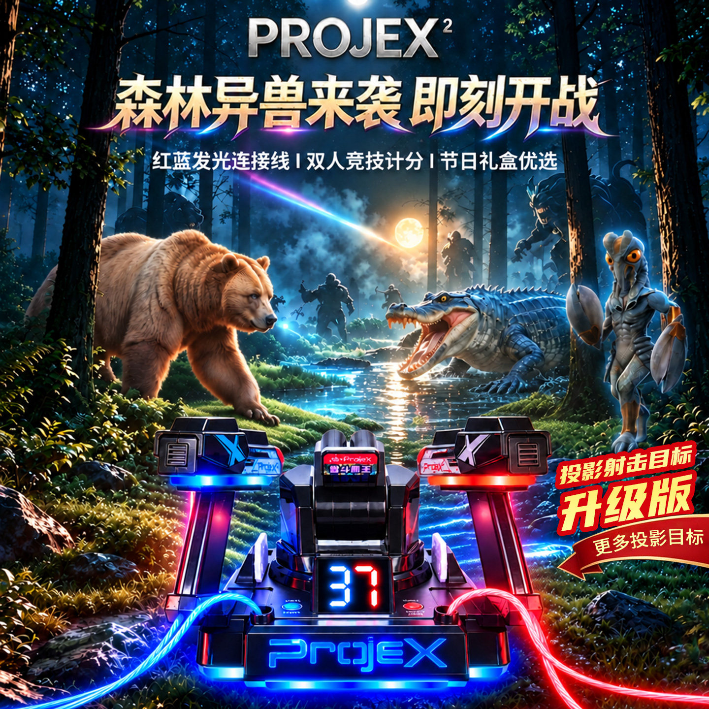 欢乐加Projex2真实狩猎黑科技对战玩具男孩6-12岁电动射击游戏机