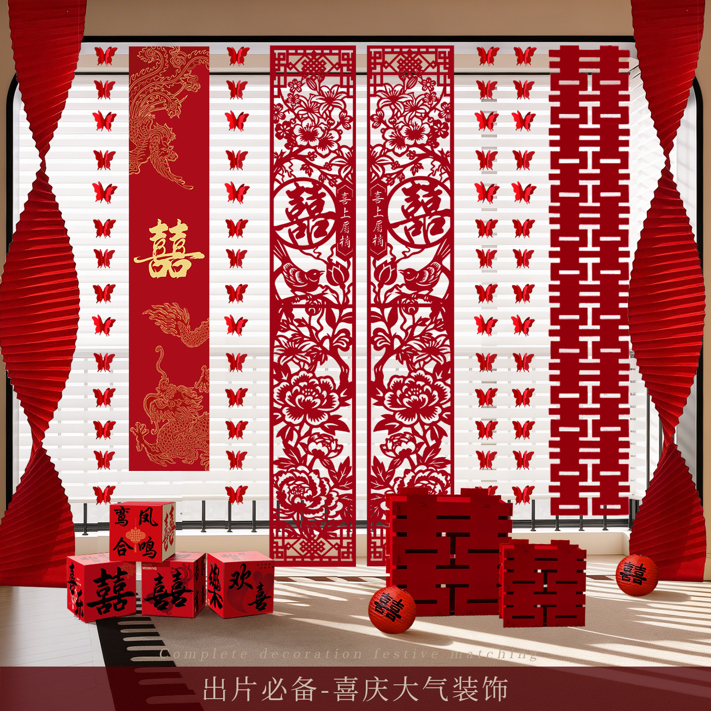 婚房布置套装窗帘装饰结婚长条喜字婚礼男方女方卧室蝴蝶挂饰条幅