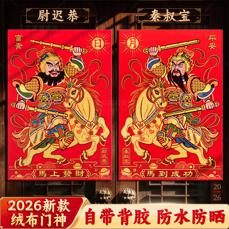 2026新款门神贴大门秦叔宝尉迟恭门贴秦琼单门年画老式马年日月,节庆用品/礼品,门神,淘宝优惠券,粉丝福利购,淘宝优惠卷