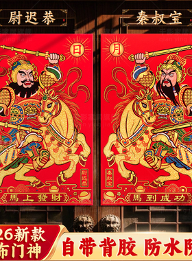 2026新款门神贴大门秦叔宝尉迟恭门贴秦琼单门年画老式马年日月