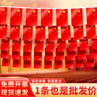 【工厂直销】国旗串旗五星红旗