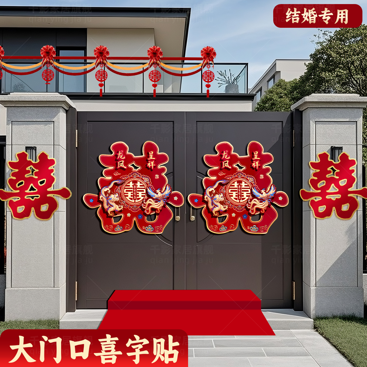 婚房大门口喜字贴结婚专用全套农村囍字贴门大号贴纸婚礼用品装饰
