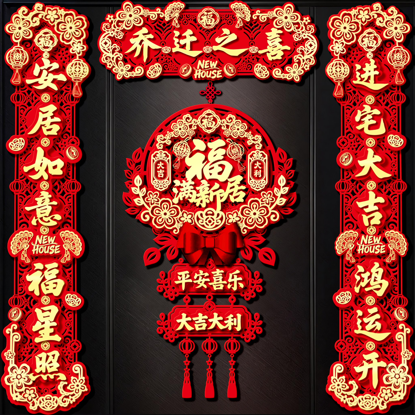 乔迁之喜磁吸对联全套新房搬家礼物布置装饰品入宅入户门新居仪式