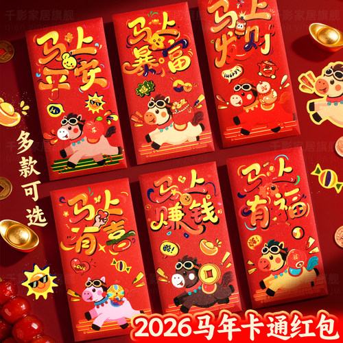 2026年马年卡通红包新年高档创意
