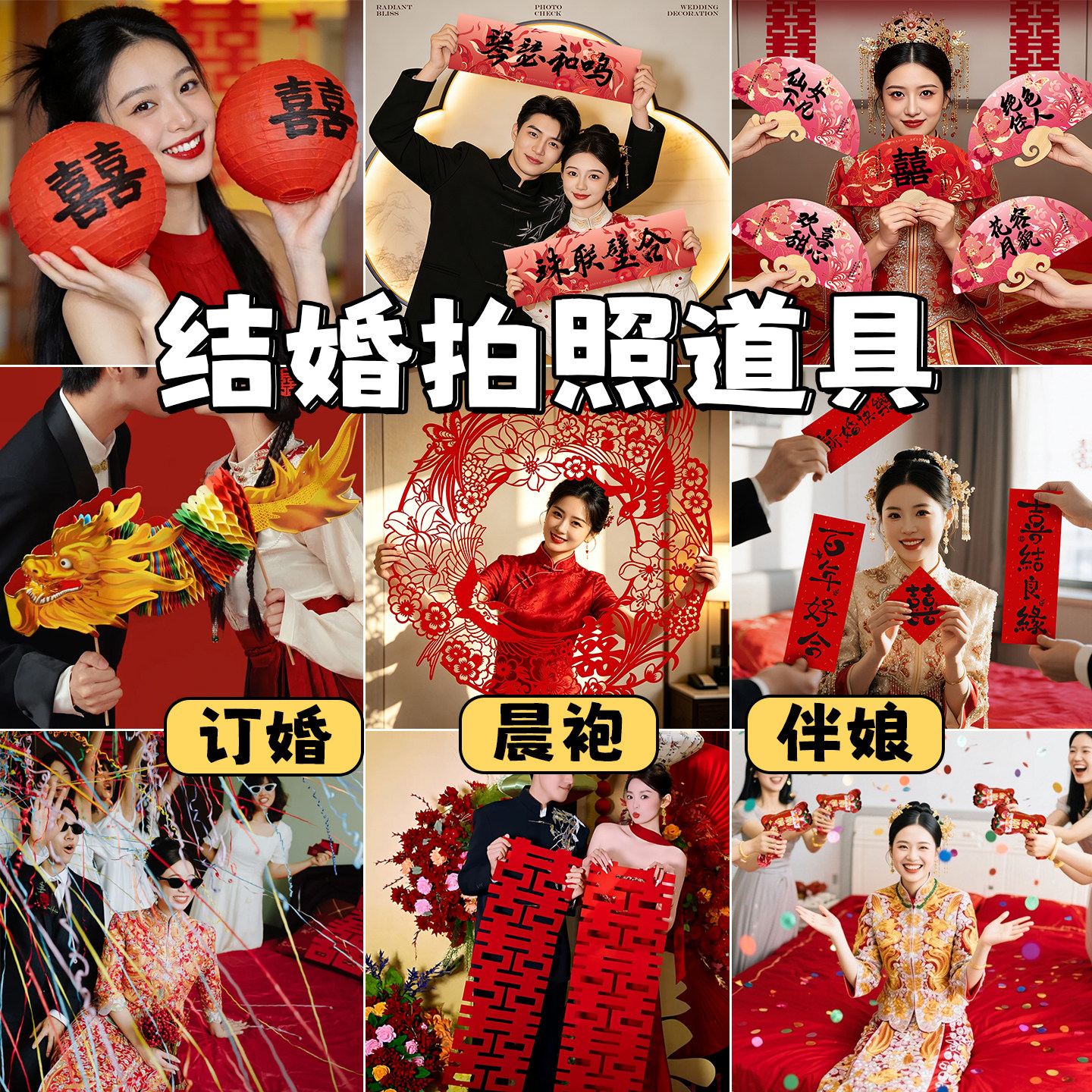 结婚接亲晨袍拍照道具套装图片