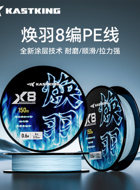 kastking卡斯丁焕羽pe线路亚微物远投编织线柔软强拉力大力马鱼线