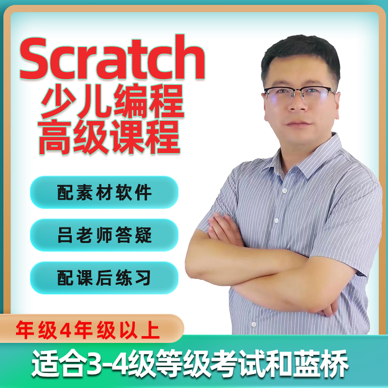 Scratch视频教程少儿编程蓝桥杯电子学会noc竞赛指定等级考试题库 教育培训 办公软件&效率软件/电脑基础 原图主图