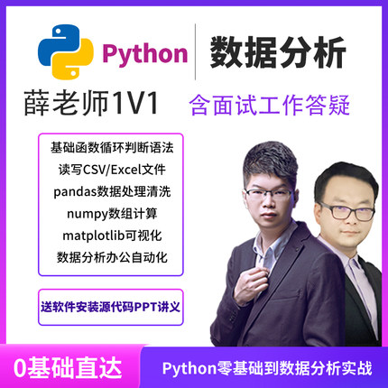 Python视频教程数据分析处理编程从零开始学基础统计挖掘代码