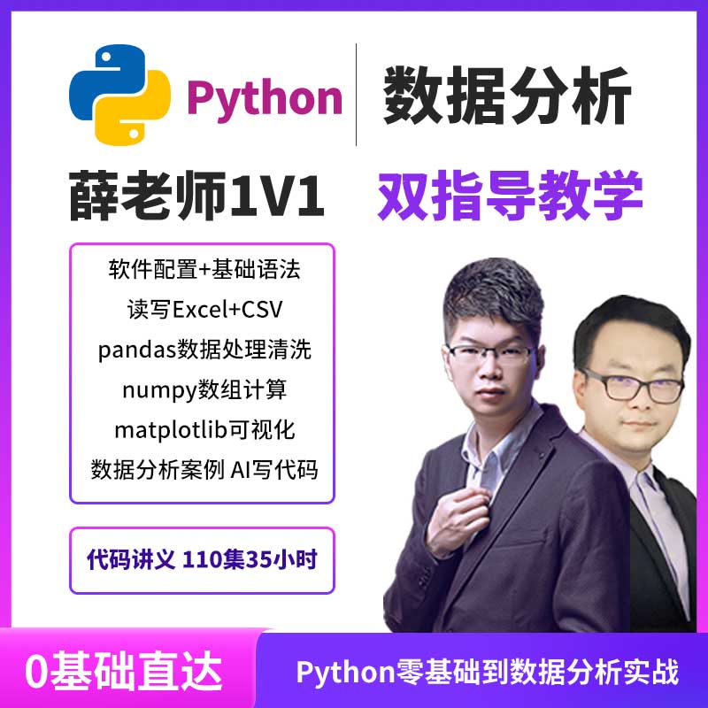 Python视频教程数据分析处理编程从零开始学基础统计挖掘代码-封面