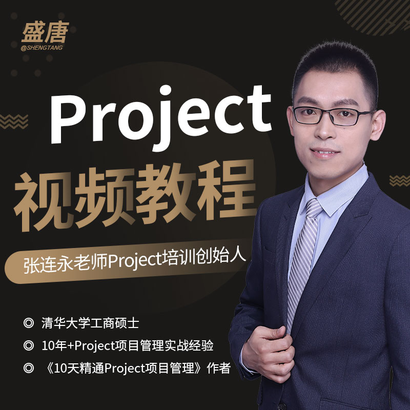 张连永Project零基础项目实战课程配答疑