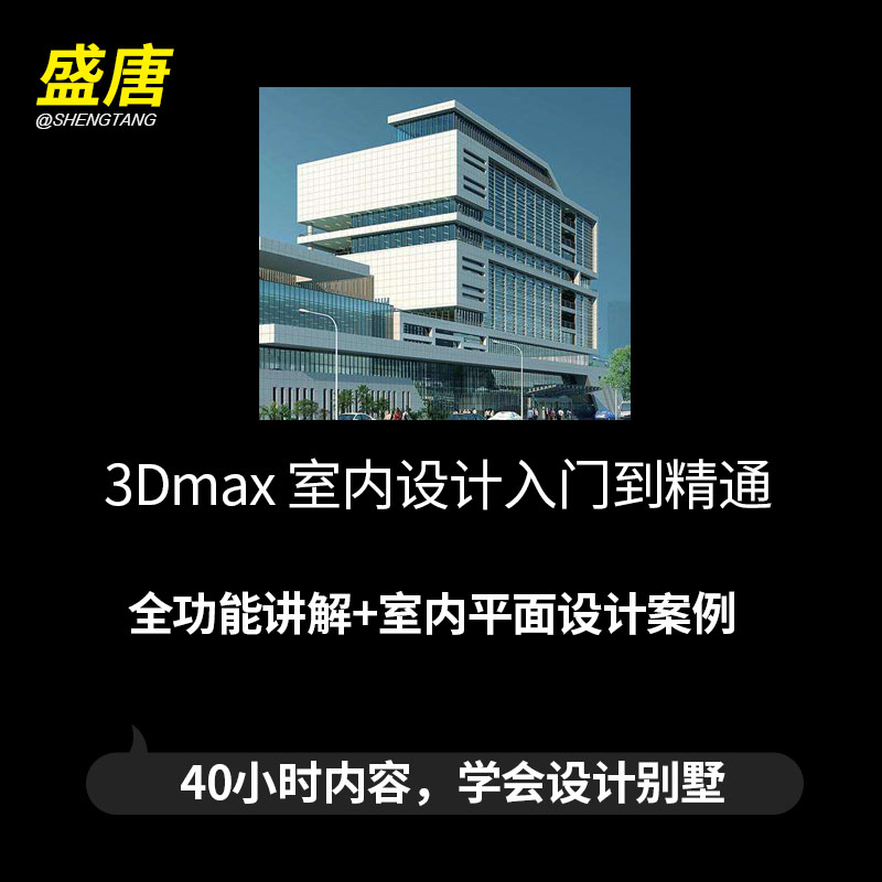 3DMAXÊÒÄÚÉè¼ÆÊÓÆµ½Ì³Ì3DЧ¹ûͼÁã»ù´¡×Ôѧ½¨Ä£ÈëÃÅÅàѵ