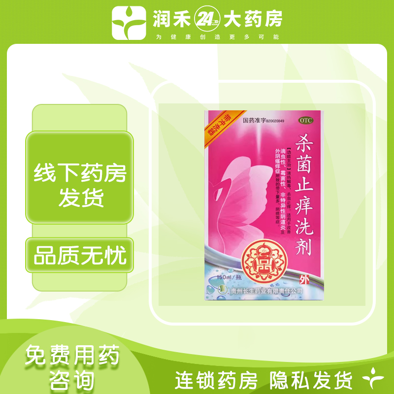 长生 杀菌止痒洗剂液 150ml 用于阴道炎外阴瘙痒止痒