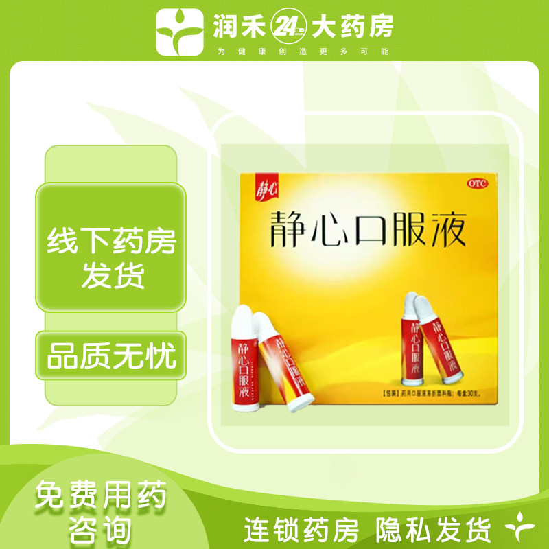 【静心】静心口服液15ml*30支/盒失眠多梦腰膝酸软烦躁失