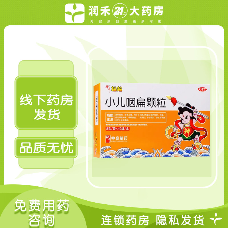 神奇娃娃小儿咽扁颗粒8g*10袋解毒止痛咽炎咳嗽小儿扁桃体炎儿童