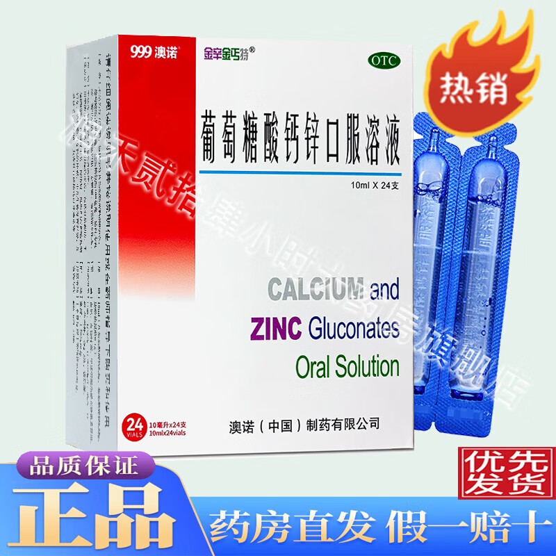 【澳诺】葡萄糖酸钙锌口服液10ml*24支/盒锌佝偻病补钙骨质疏松厌食