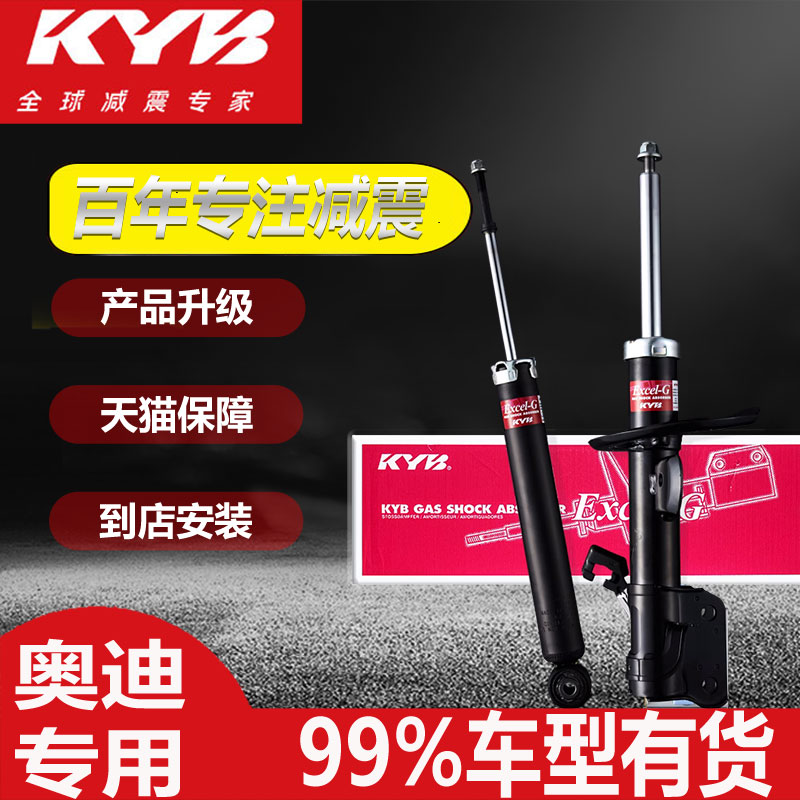 日本汽车减震器KYB奥迪专用