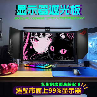 电脑显示器遮光板屏幕挡光板罩AOC华硕HKCsancKTC三星ROG卓威通用