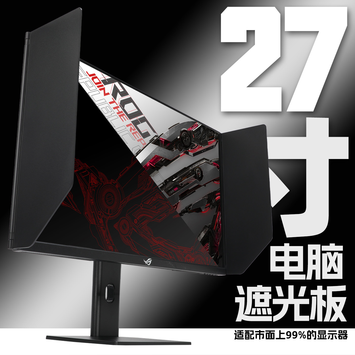 电脑显示器遮光板屏幕挡光板罩AOC华硕HKC泰坦SANC通用ROG32427寸