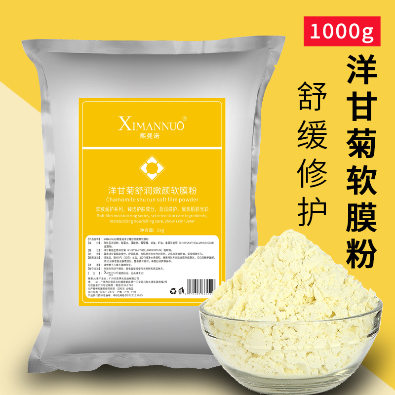 1000g洋甘菊软膜粉补水修复舒缓敏感肌肤天然面膜粉美容院装专用