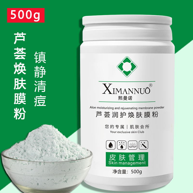 芦荟清炎镇静改善痘痘痘印软膜粉