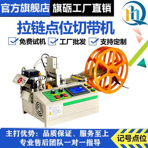 旗砺  自动电脑冷热切带机树脂尼龙拉链切割机金属拉布记号打牙机