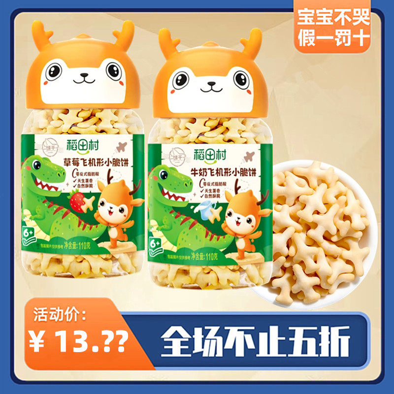 【4罐】稻田村草莓牛奶小鹿呦呦飞机形小脆饼儿童零食哄娃食物