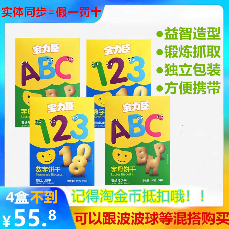 4盒领券减宝力臣数字123饼干 4盒领券减宝力臣数字123饼干