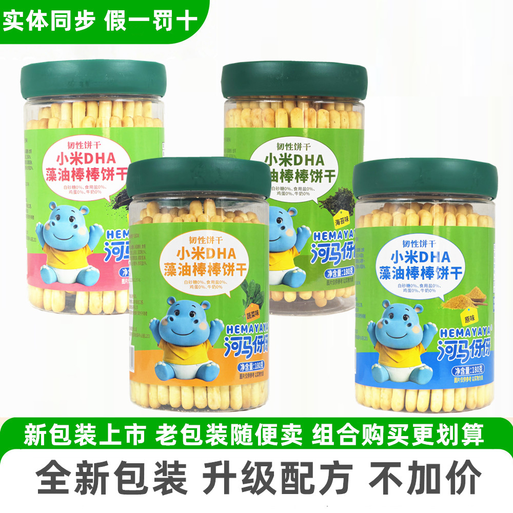 【拍4罐39】河马伢伢小米DHA藻油棒棒饼干无添加牛奶鸡蛋无食用盐