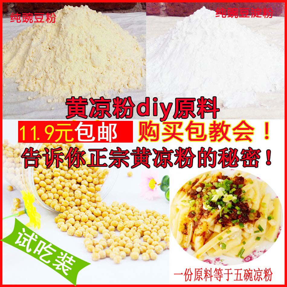 凉粉原料 重庆荣昌本地黄凉粉无添加 农家豌豆粉淀粉包邮买二送二