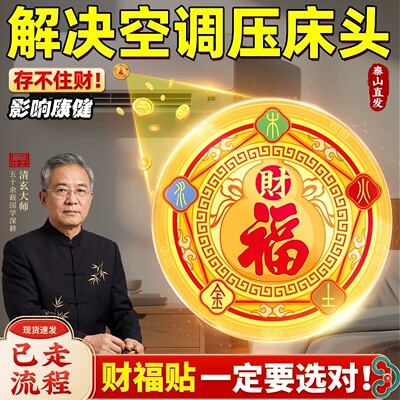 空调压床头五行财福空调贴解决挡财位置问题招财进宝卧室福字贴纸