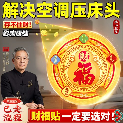 空调压床头五行财福空调贴解决挡财位置问题招财进宝卧室福字贴纸