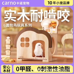 卡诺面包鸟玩具鹦鹉窝实木站台鸟碗鸟窝玄凤牡丹虎皮解闷玩具