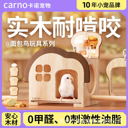 卡诺面包鸟玩具鹦鹉窝实木站台鸟碗鸟窝玄凤牡丹虎皮解闷玩具