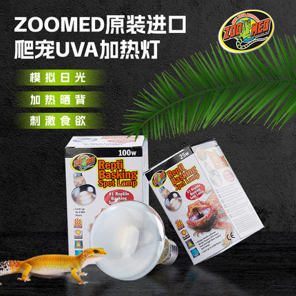 新派宠物ZOOMED爬宠UVA加热灯 日灯爬虫鹦鹉守宫蜥蜴龟晒背灯保温