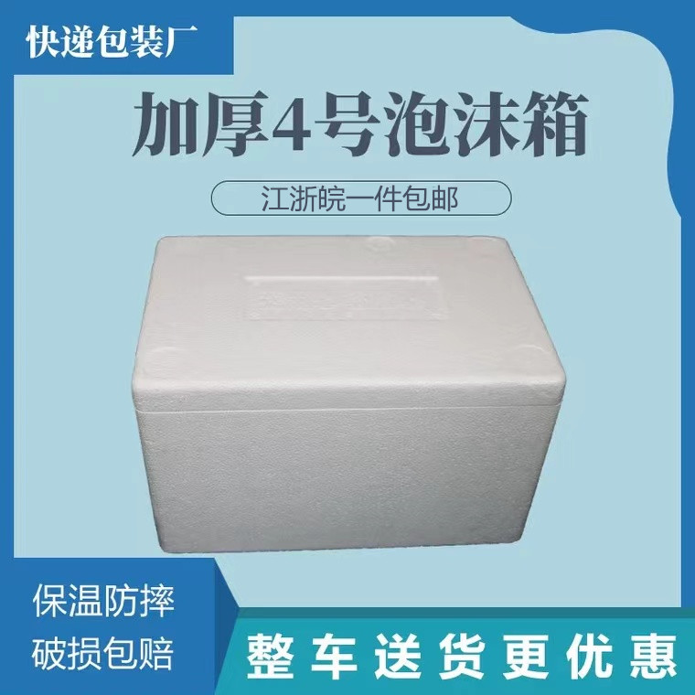 一件9个加厚邮政4号泡沫箱水果 樱桃 海鲜 食品级保鲜盒包邮 包装 泡沫箱 原图主图