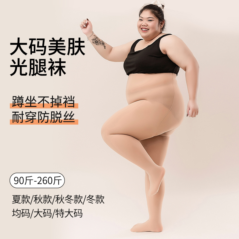 90-260斤可穿大码光腿神器丝袜