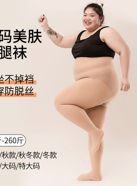 2026春特大码大码丝袜胖mm粗腿光腿神器连裤袜200斤防勾丝肉色