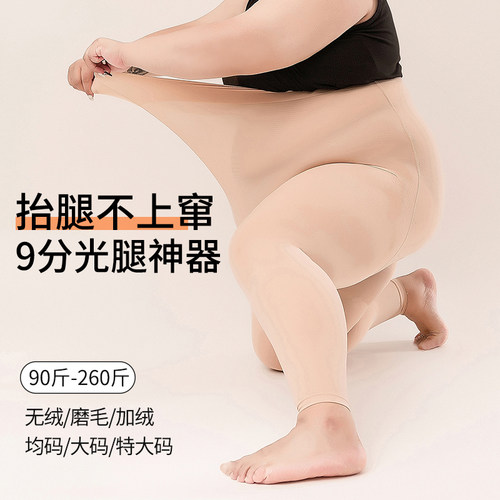 九分大码光腿神器打底袜加绒肉色