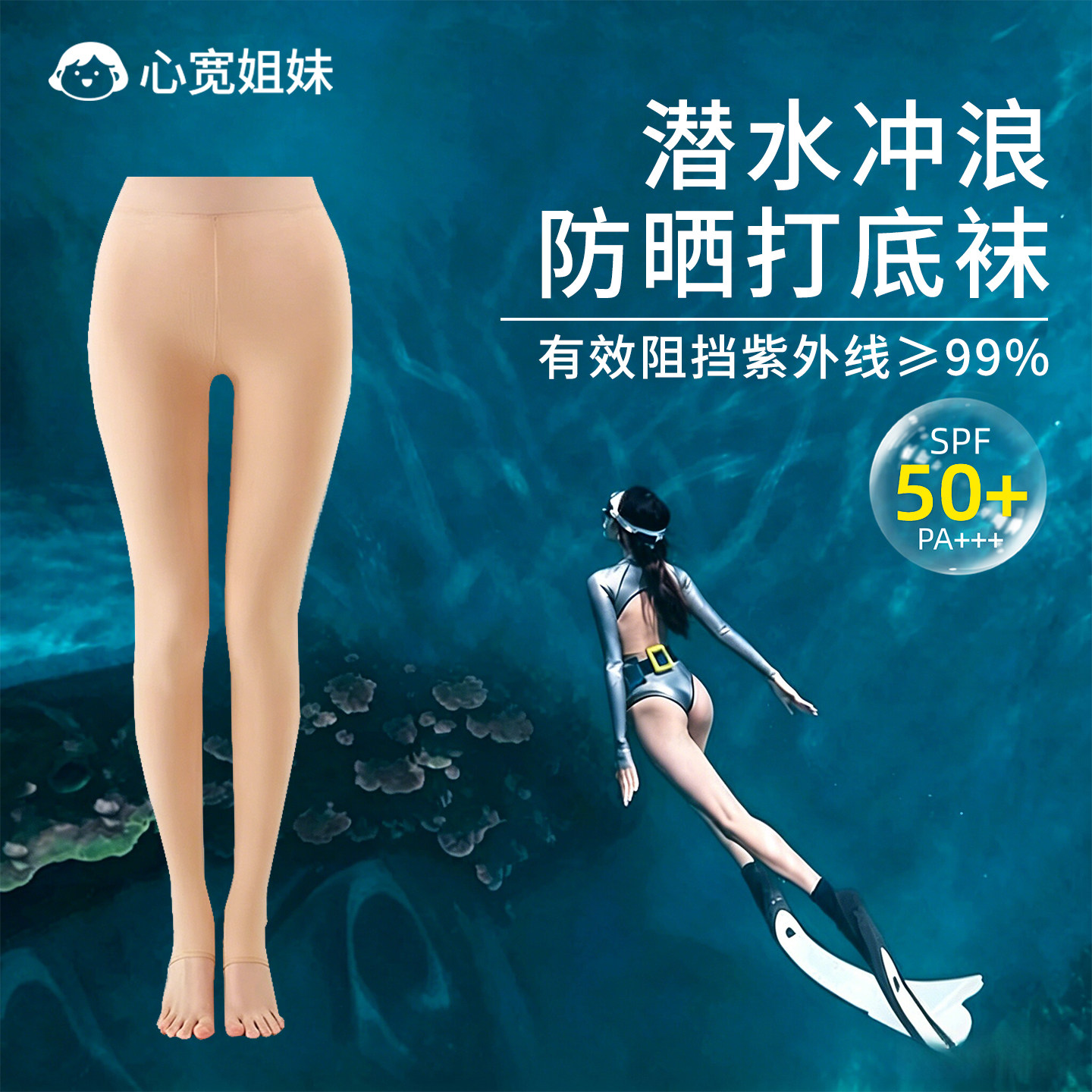 潜水袜防晒丝袜潜水帕劳夏季冲浪游泳UPF50+肉色打底袜不掉裆女