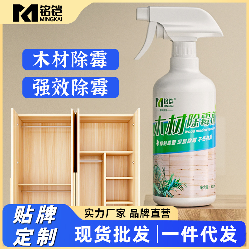 木材除霉剂去斑霉斑家用竹木衣柜