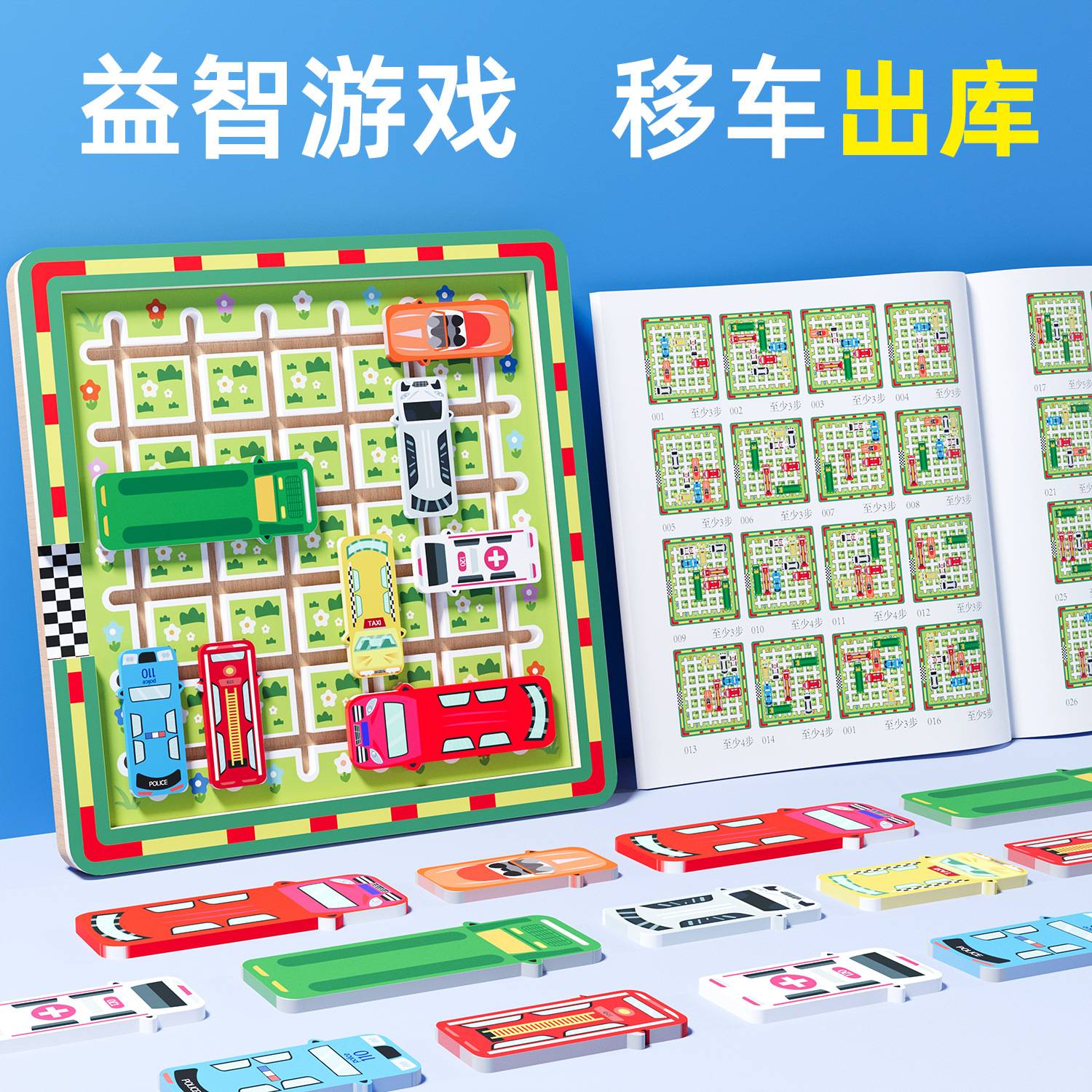 儿童移车出库汽车华容道思维训练