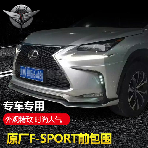新雷克萨斯NX200T运动前后包围15-18款NXF-sport改装中网尾翼侧裙