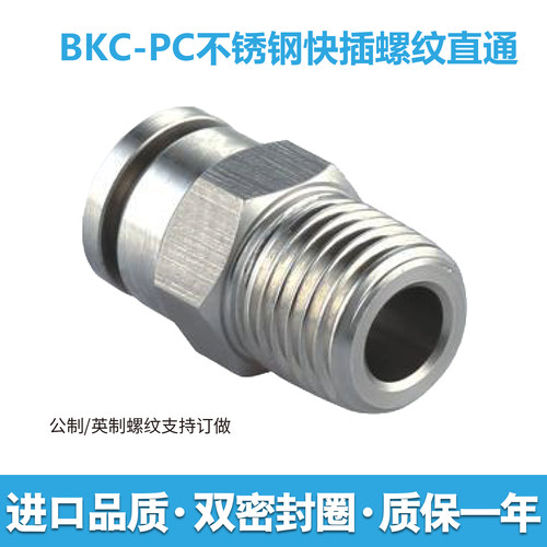 316L不锈钢快插系列BKC-PC螺纹直通公制英制气动接头螺纹支