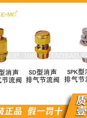 EMC.亿太诺消声器系列消声排气节流阀SB/SD/SPK*6/8/10/15/20/25
