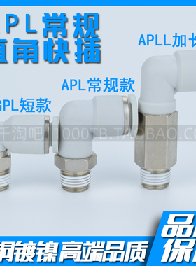 APL系列白色气动L型螺纹两通快插接头APL4-M5 APL6-M5 APL8-01