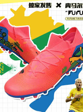 西域风暴彪马FUTURE 7 中端内马尔NJR短钉MG人草足球鞋108013 01